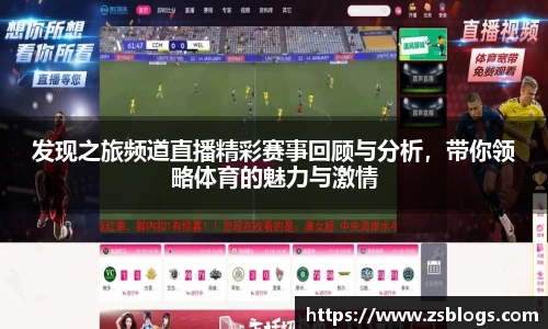 发现之旅频道直播精彩赛事回顾与分析，带你领略体育的魅力与激情