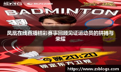 凤凰在线直播精彩赛事回顾见证运动员的拼搏与荣耀