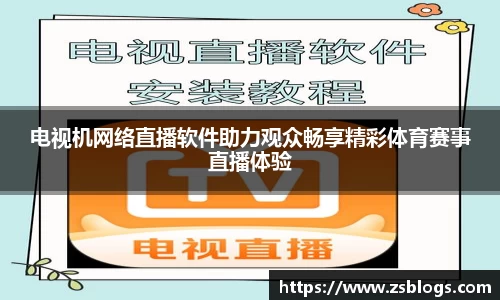 电视机网络直播软件助力观众畅享精彩体育赛事直播体验