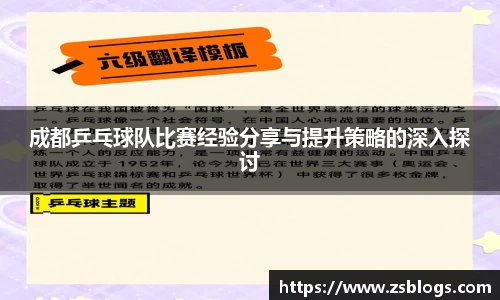 成都乒乓球队比赛经验分享与提升策略的深入探讨