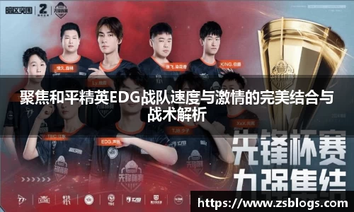 聚焦和平精英EDG战队速度与激情的完美结合与战术解析
