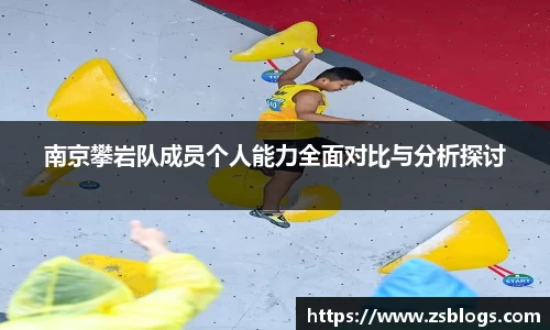 南京攀岩队成员个人能力全面对比与分析探讨