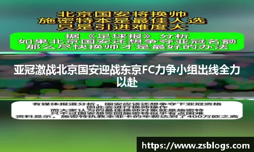 亚冠激战北京国安迎战东京FC力争小组出线全力以赴