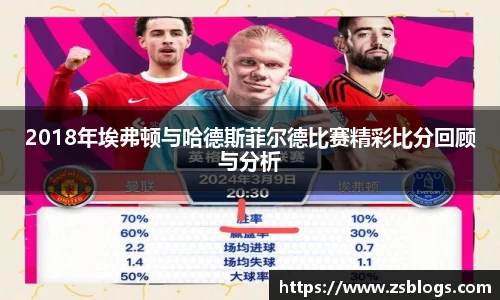 2018年埃弗顿与哈德斯菲尔德比赛精彩比分回顾与分析