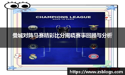 曼城对阵马赛精彩比分揭晓赛事回顾与分析