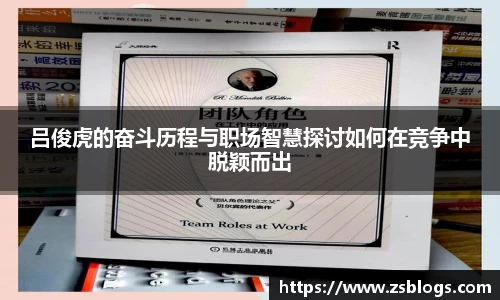 吕俊虎的奋斗历程与职场智慧探讨如何在竞争中脱颖而出