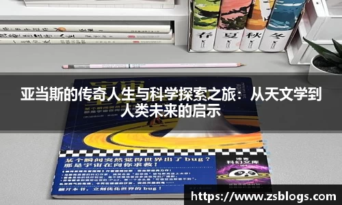 亚当斯的传奇人生与科学探索之旅：从天文学到人类未来的启示