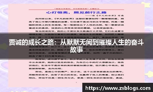 贾诚的成长之路：从默默无闻到璀璨人生的奋斗故事