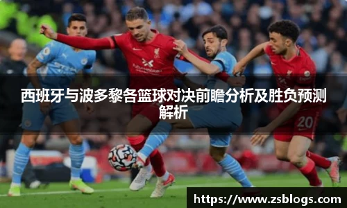西班牙与波多黎各篮球对决前瞻分析及胜负预测解析