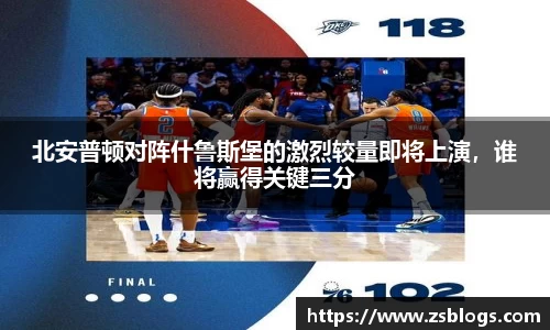 北安普顿对阵什鲁斯堡的激烈较量即将上演，谁将赢得关键三分