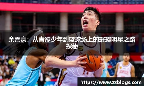 余嘉豪：从青涩少年到篮球场上的璀璨明星之路探秘
