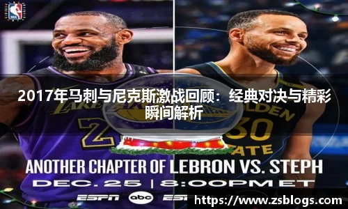 2017年马刺与尼克斯激战回顾：经典对决与精彩瞬间解析