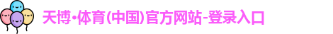 天博体育官网入口